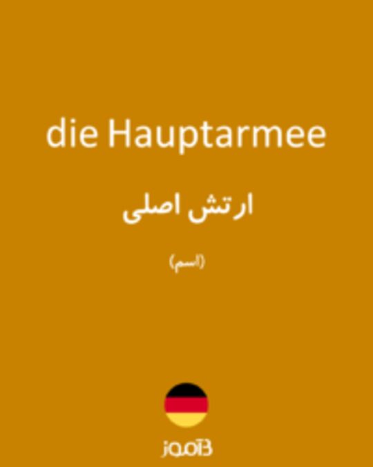  تصویر die Hauptarmee - دیکشنری انگلیسی بیاموز