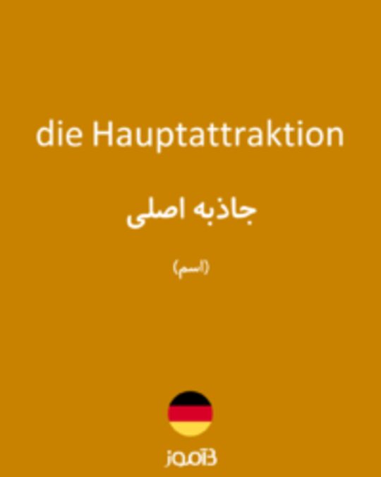  تصویر die Hauptattraktion - دیکشنری انگلیسی بیاموز