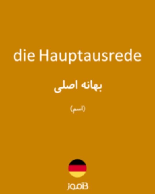  تصویر die Hauptausrede - دیکشنری انگلیسی بیاموز