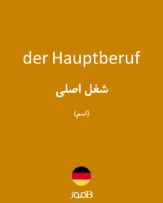  تصویر der Hauptberuf - دیکشنری انگلیسی بیاموز