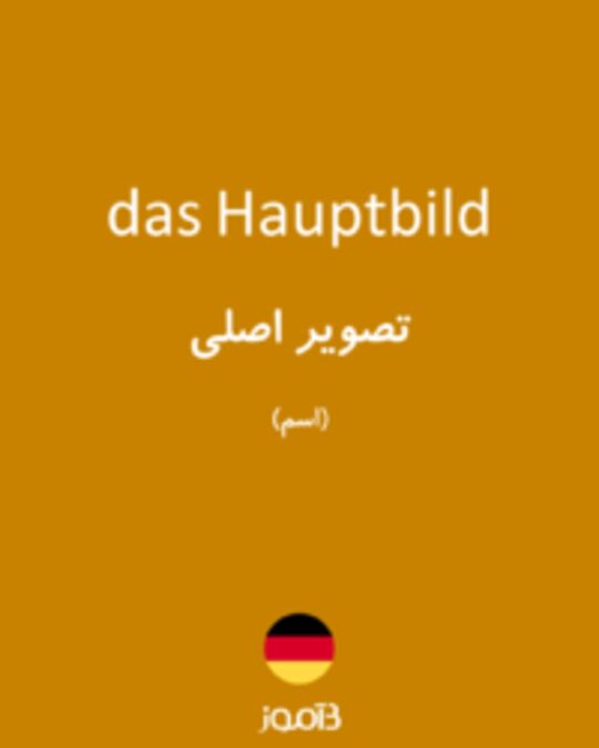  تصویر das Hauptbild - دیکشنری انگلیسی بیاموز