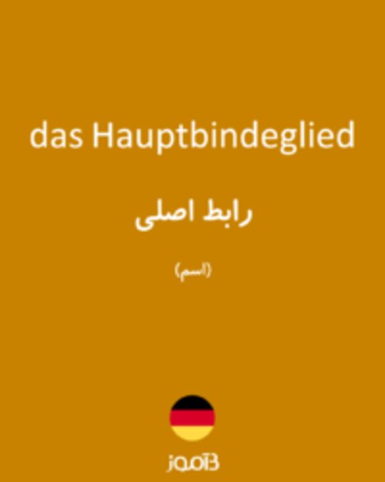  تصویر das Hauptbindeglied - دیکشنری انگلیسی بیاموز