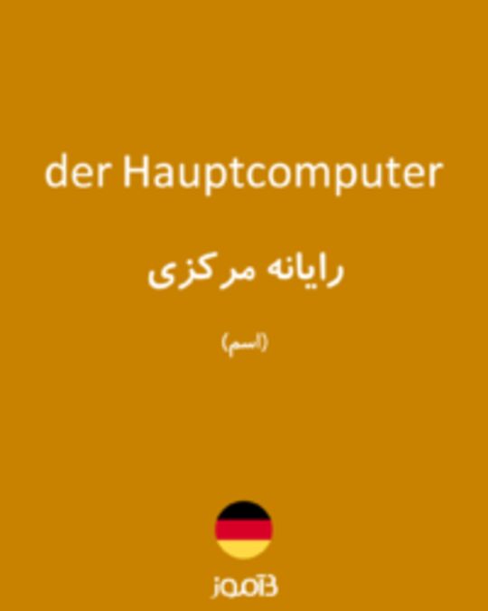  تصویر der Hauptcomputer - دیکشنری انگلیسی بیاموز