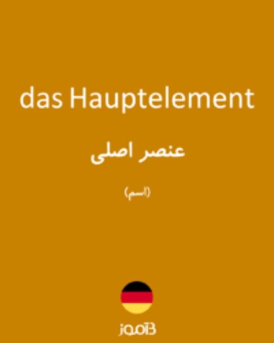  تصویر das Hauptelement - دیکشنری انگلیسی بیاموز