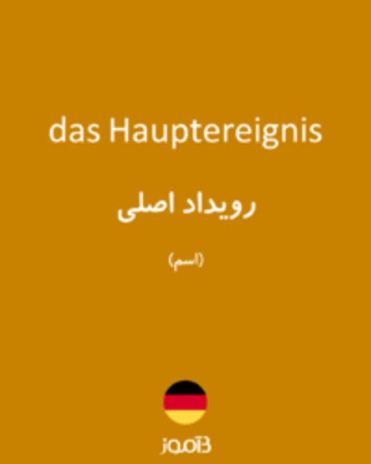  تصویر das Hauptereignis - دیکشنری انگلیسی بیاموز