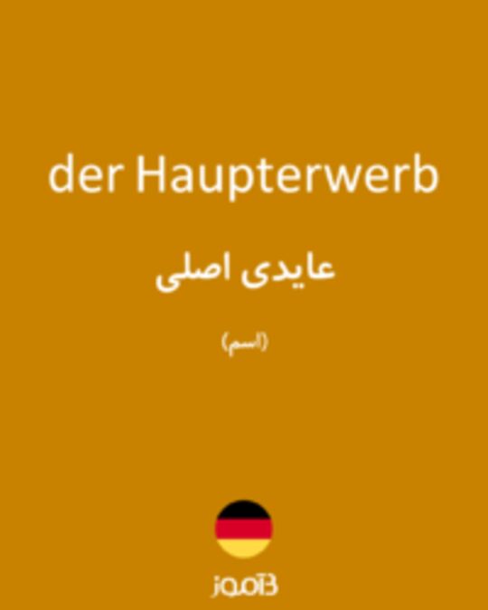  تصویر der Haupterwerb - دیکشنری انگلیسی بیاموز