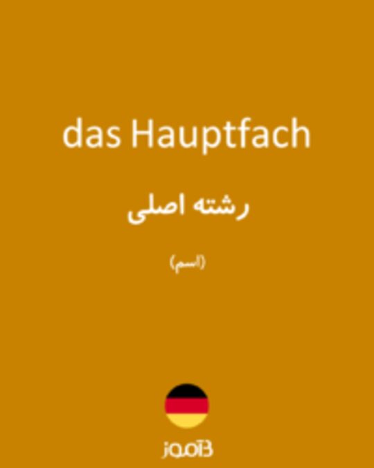  تصویر das Hauptfach - دیکشنری انگلیسی بیاموز