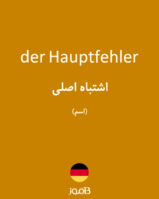  تصویر der Hauptfehler - دیکشنری انگلیسی بیاموز