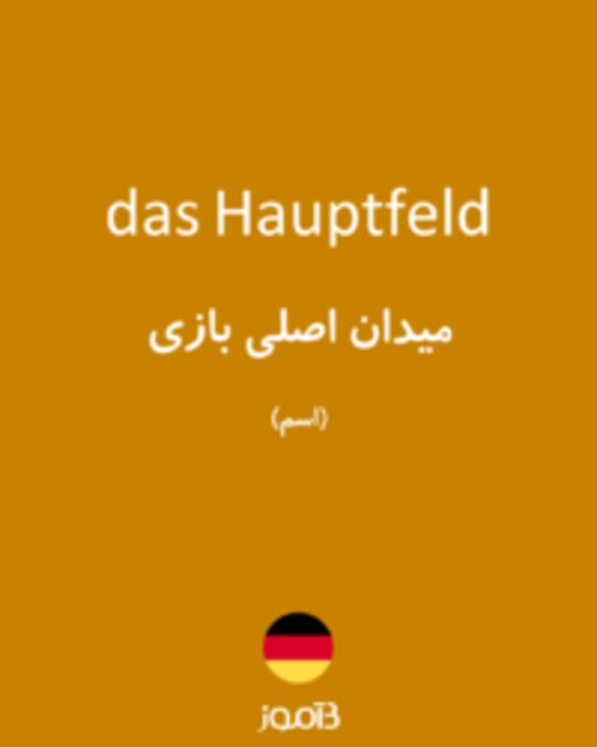  تصویر das Hauptfeld - دیکشنری انگلیسی بیاموز