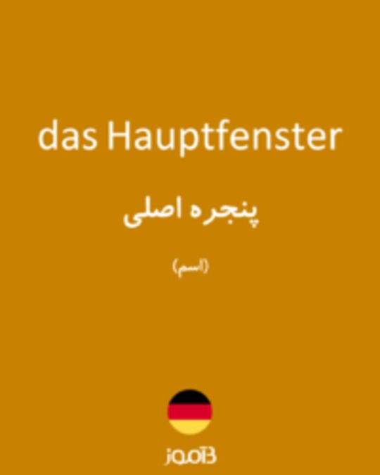  تصویر das Hauptfenster - دیکشنری انگلیسی بیاموز