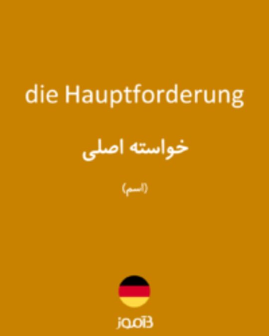  تصویر die Hauptforderung - دیکشنری انگلیسی بیاموز