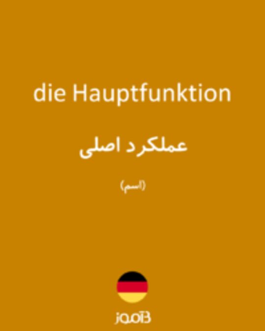  تصویر die Hauptfunktion - دیکشنری انگلیسی بیاموز