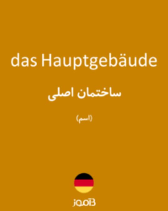  تصویر das Hauptgebäude - دیکشنری انگلیسی بیاموز