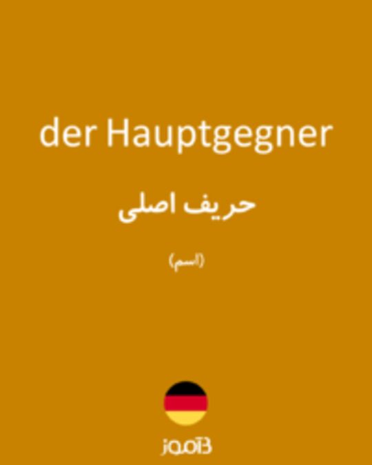  تصویر der Hauptgegner - دیکشنری انگلیسی بیاموز