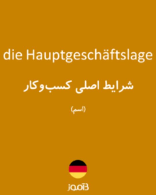  تصویر die Hauptgeschäftslage - دیکشنری انگلیسی بیاموز