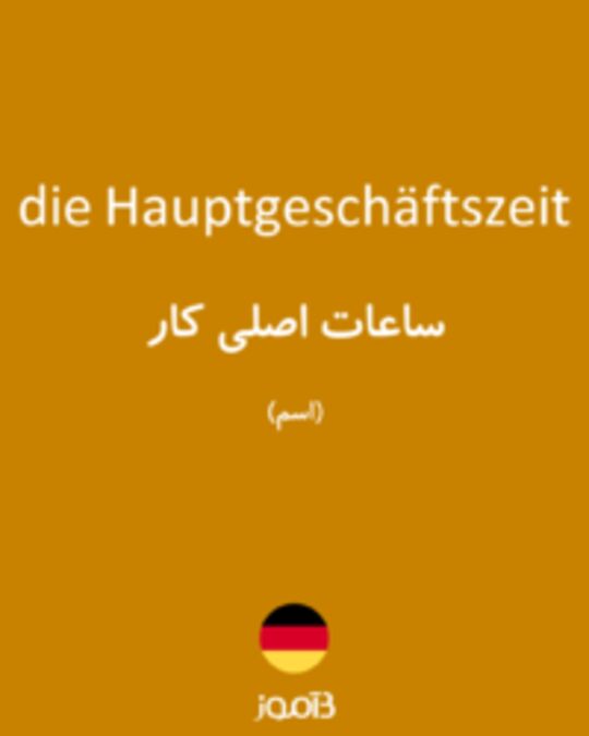  تصویر die Hauptgeschäftszeit - دیکشنری انگلیسی بیاموز