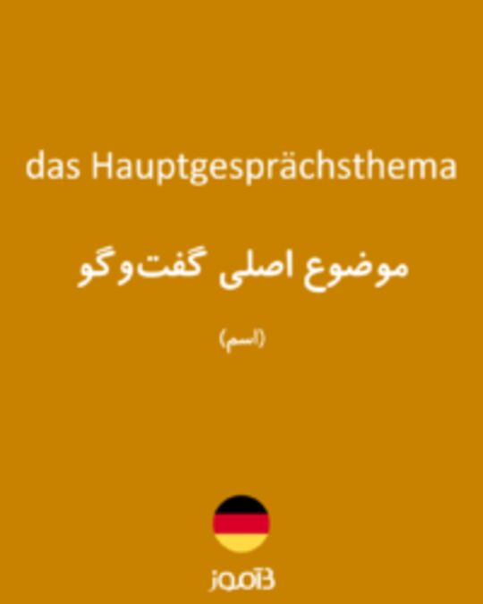  تصویر das Hauptgesprächsthema - دیکشنری انگلیسی بیاموز