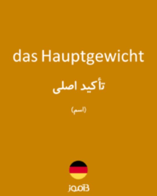  تصویر das Hauptgewicht - دیکشنری انگلیسی بیاموز