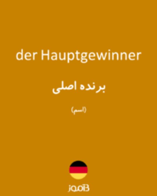  تصویر der Hauptgewinner - دیکشنری انگلیسی بیاموز