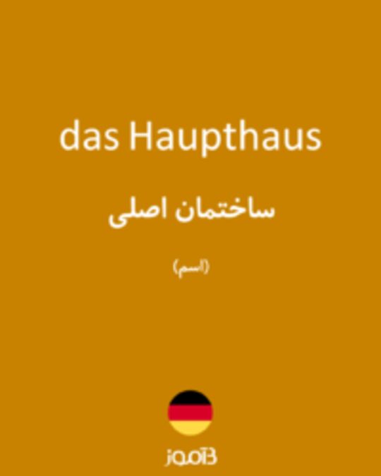  تصویر das Haupthaus - دیکشنری انگلیسی بیاموز