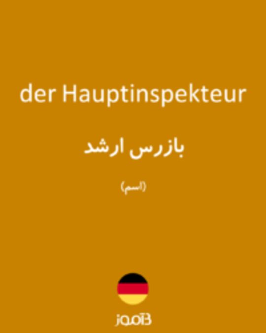  تصویر der Hauptinspekteur - دیکشنری انگلیسی بیاموز