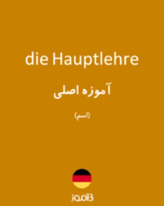  تصویر die Hauptlehre - دیکشنری انگلیسی بیاموز