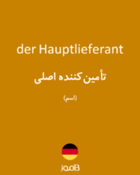  تصویر der Hauptlieferant - دیکشنری انگلیسی بیاموز