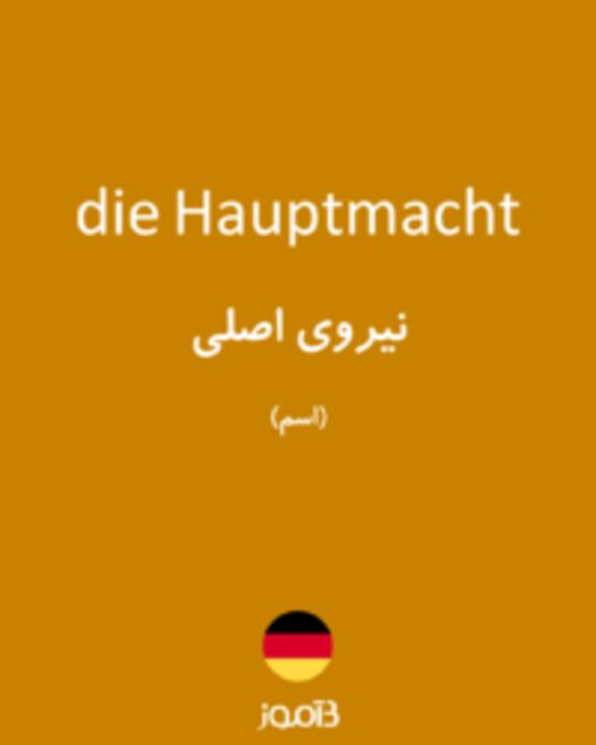  تصویر die Hauptmacht - دیکشنری انگلیسی بیاموز