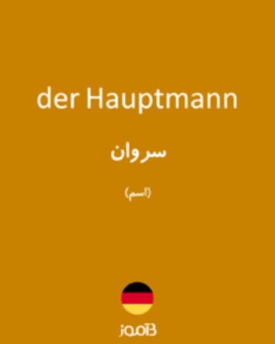  تصویر der Hauptmann - دیکشنری انگلیسی بیاموز