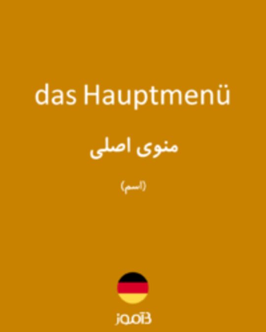  تصویر das Hauptmenü - دیکشنری انگلیسی بیاموز