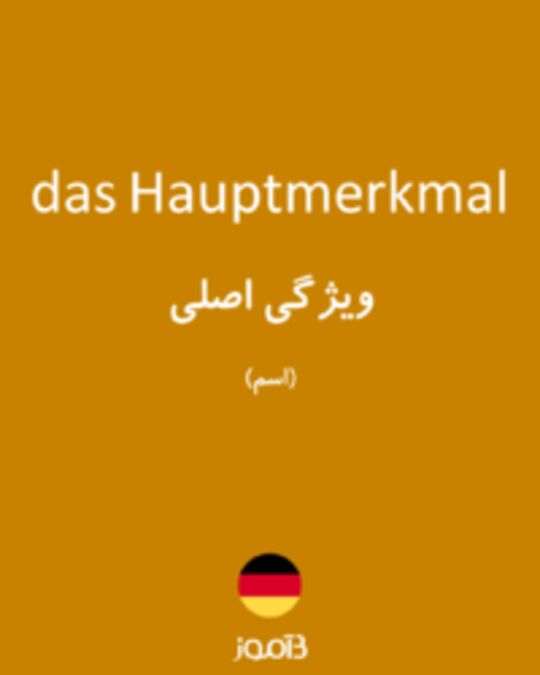  تصویر das Hauptmerkmal - دیکشنری انگلیسی بیاموز