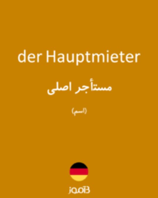  تصویر der Hauptmieter - دیکشنری انگلیسی بیاموز