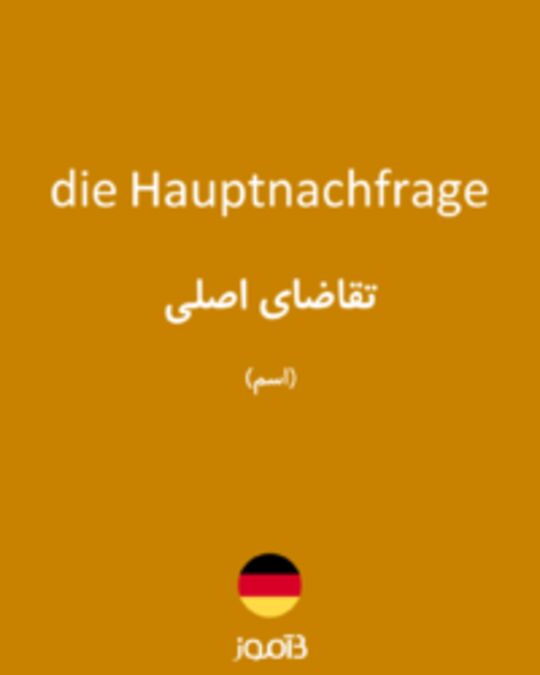  تصویر die Hauptnachfrage - دیکشنری انگلیسی بیاموز