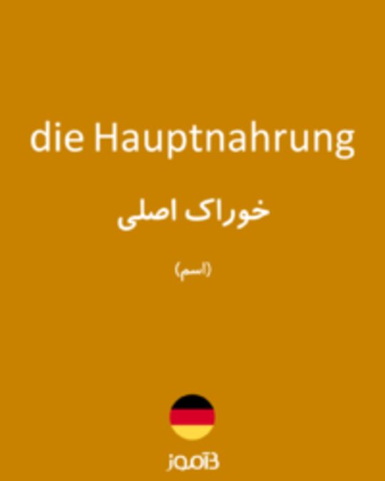  تصویر die Hauptnahrung - دیکشنری انگلیسی بیاموز