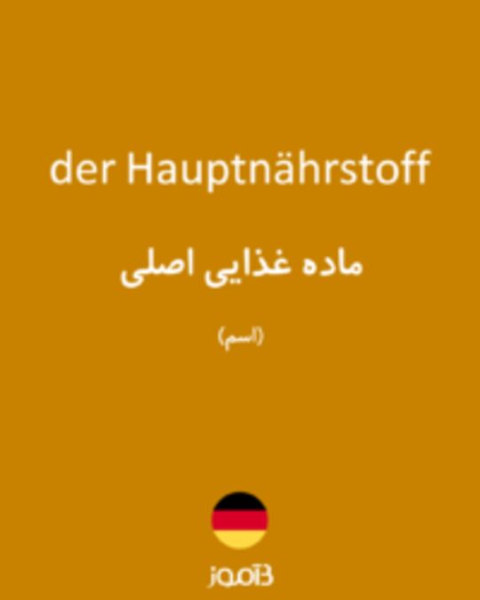  تصویر der Hauptnährstoff - دیکشنری انگلیسی بیاموز