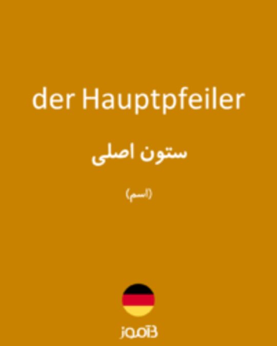  تصویر der Hauptpfeiler - دیکشنری انگلیسی بیاموز