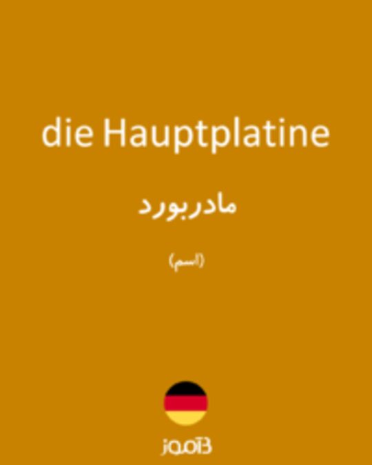  تصویر die Hauptplatine - دیکشنری انگلیسی بیاموز