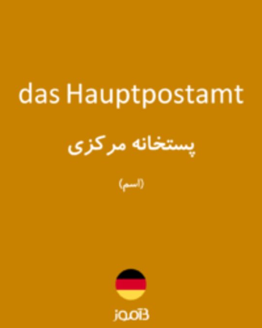  تصویر das Hauptpostamt - دیکشنری انگلیسی بیاموز