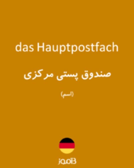  تصویر das Hauptpostfach - دیکشنری انگلیسی بیاموز