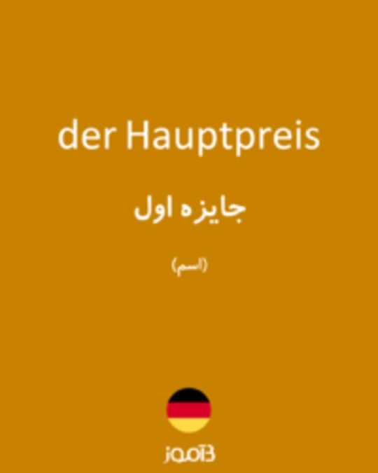  تصویر der Hauptpreis - دیکشنری انگلیسی بیاموز