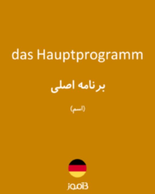  تصویر das Hauptprogramm - دیکشنری انگلیسی بیاموز