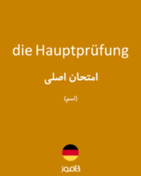  تصویر die Hauptprüfung - دیکشنری انگلیسی بیاموز