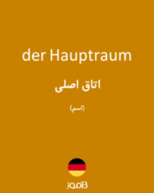  تصویر der Hauptraum - دیکشنری انگلیسی بیاموز