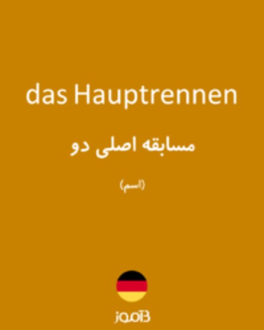  تصویر das Hauptrennen - دیکشنری انگلیسی بیاموز