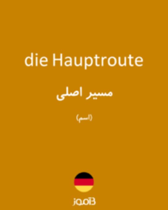  تصویر die Hauptroute - دیکشنری انگلیسی بیاموز