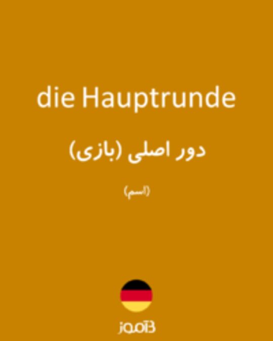  تصویر die Hauptrunde - دیکشنری انگلیسی بیاموز