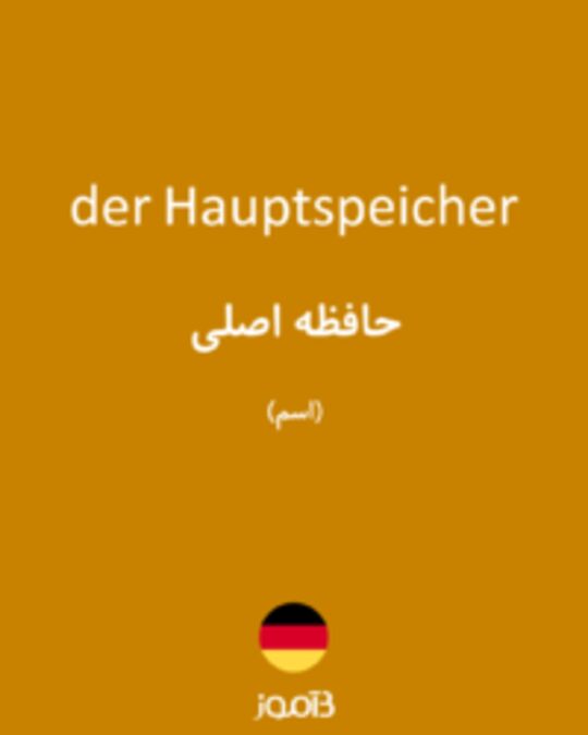  تصویر der Hauptspeicher - دیکشنری انگلیسی بیاموز