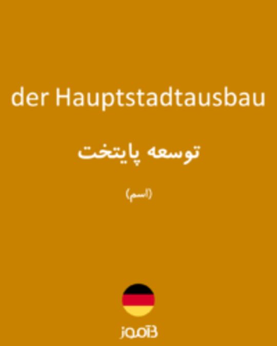  تصویر der Hauptstadtausbau - دیکشنری انگلیسی بیاموز