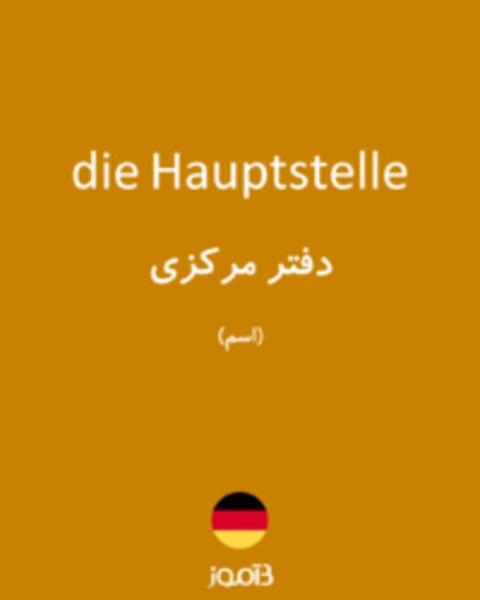  تصویر die Hauptstelle - دیکشنری انگلیسی بیاموز