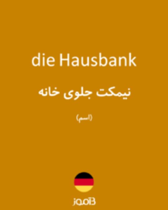  تصویر die Hausbank - دیکشنری انگلیسی بیاموز